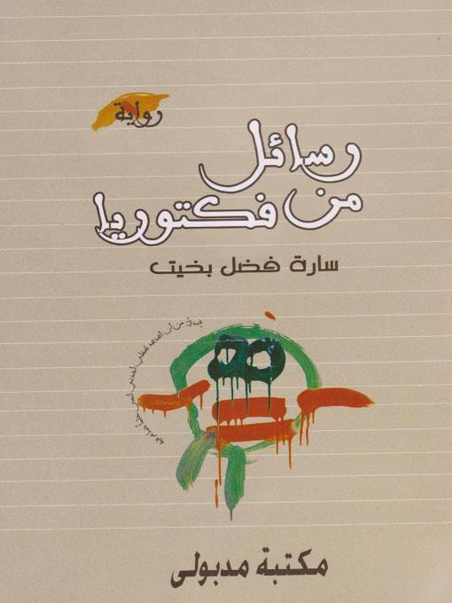 Title details for رسائل من فيكتوريا by سارة فضل بخيت - Available